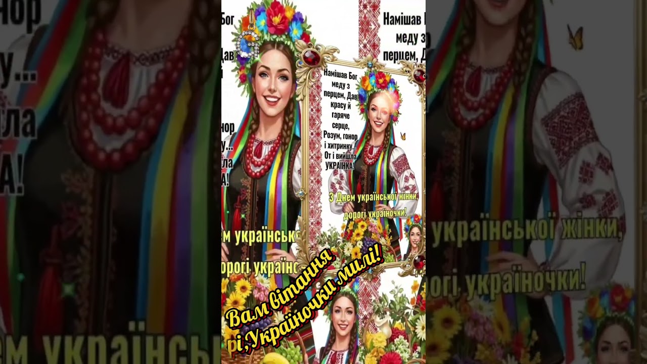 ВАМ вітання щирі,Україночки милі!