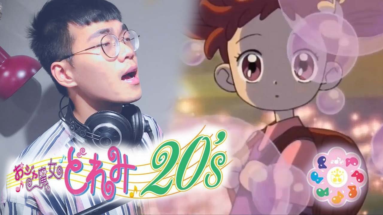 小魔女回歸2020? 小魔女DoReMi ED1『きっと明日は』Cover by 塔貝瑪斯TBMS
