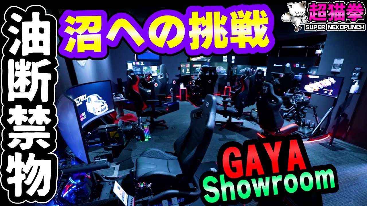 ここは危険だ..新たな沼へ.. 【シムドリフトの聖地＝GAYA SHOWROOM】