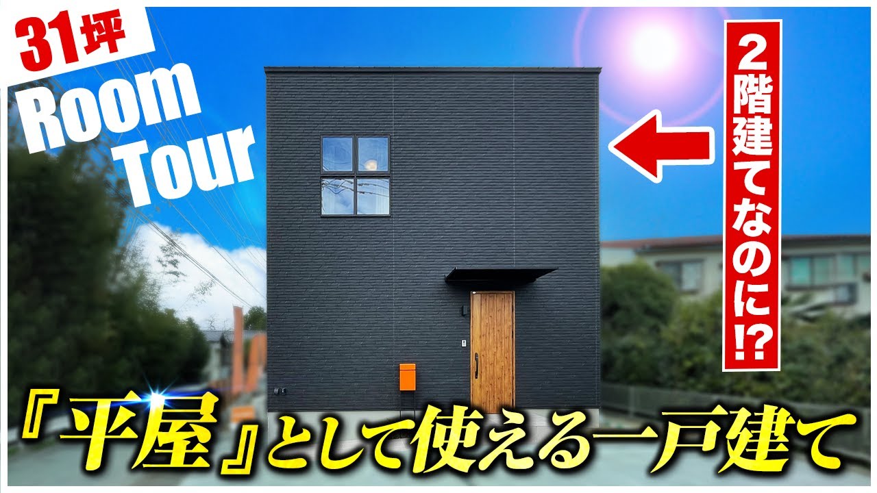 【ルームツアー戸建て】平屋として使える約30坪4LDKの新築一戸建て/北欧テイストな内装&タイル調の外壁サイディングがかっこいいモデルハウス#注文住宅 #家づくり #ルームツアー