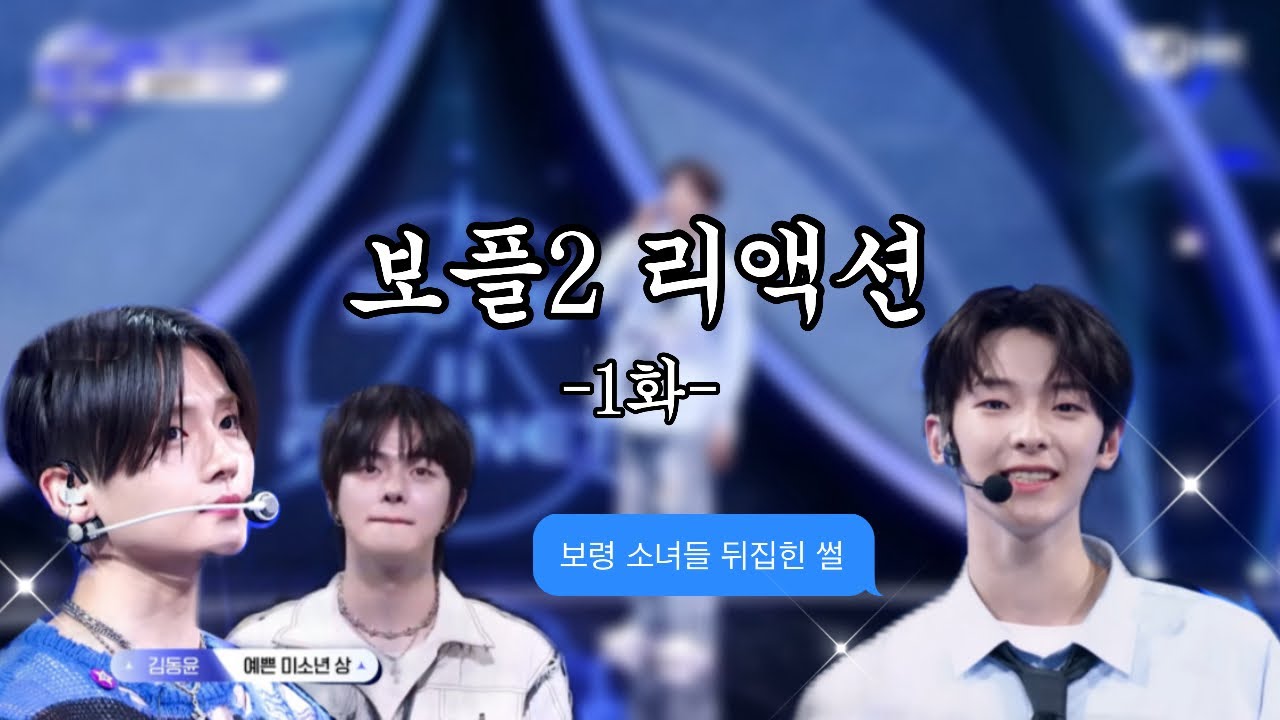 국프 경력직 소녀들의 보이즈플래닛2 리액션