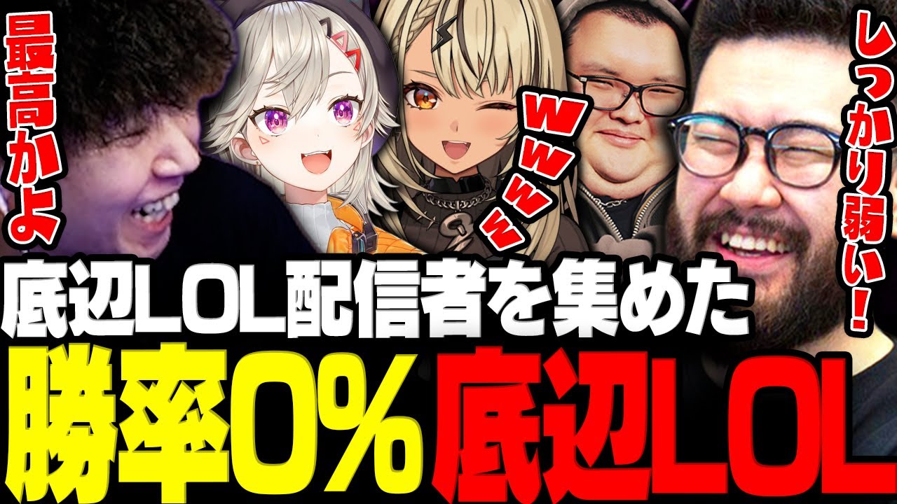 【LOL】底辺LOL配信者を集めた勝率0%の底辺LOLを始めるドンさん達www【三人称/ドンピシャ/しんじさん/ありけん/神成きゅぴ小森めと/League of Legends/切り抜き】