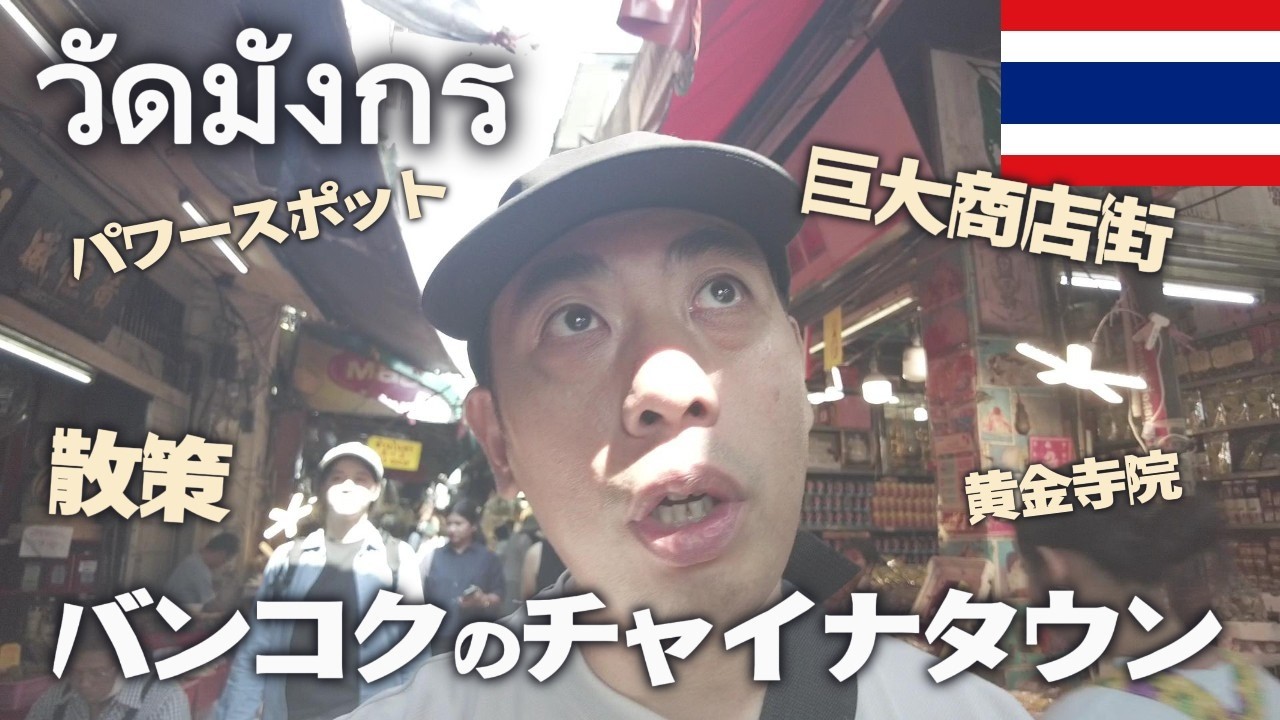 【バンコク中華街を散策】チャイナタウンのパワースポットと商店街と黄金寺院で絶え間なく観光だ