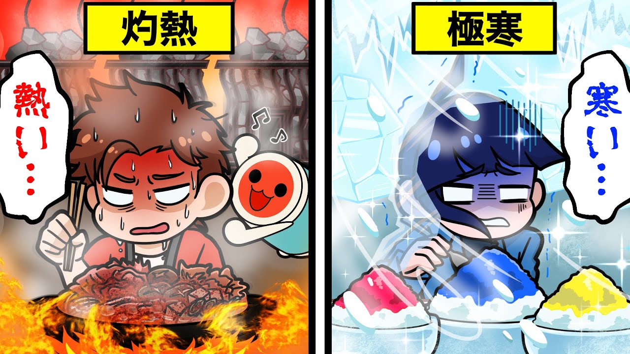 【アニメ】灼熱部屋VS極寒部屋、本当にツラいのはどっちなのカ？