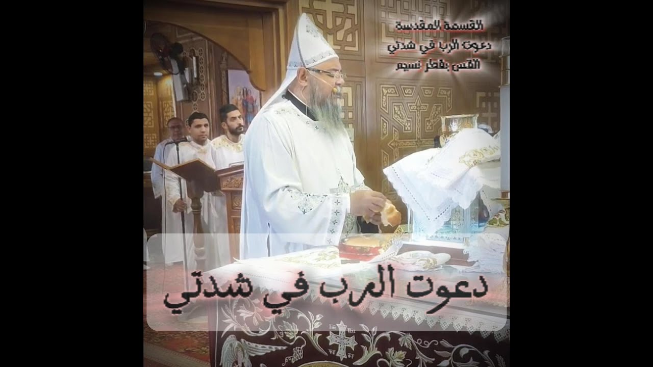 القسمة المقدسة - دعوت الرب في شدتي ... القس بقطر نسيم