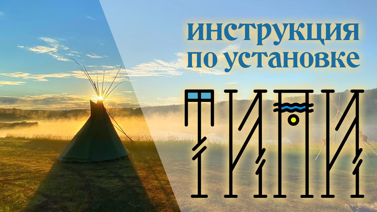 Инструкция по установке ТиПи / TiPi Installation Instructions / How to Build a Teepee / Setup a TIPI
