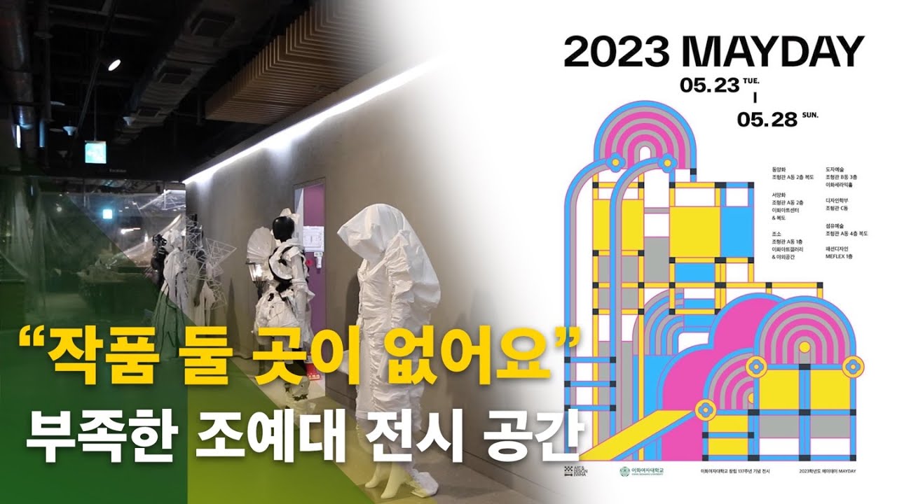 [심층뉴스] 부족한 조예대 전시 공간 &hellip; &ldquo;작품 둘 곳이 없어요&rdquo;