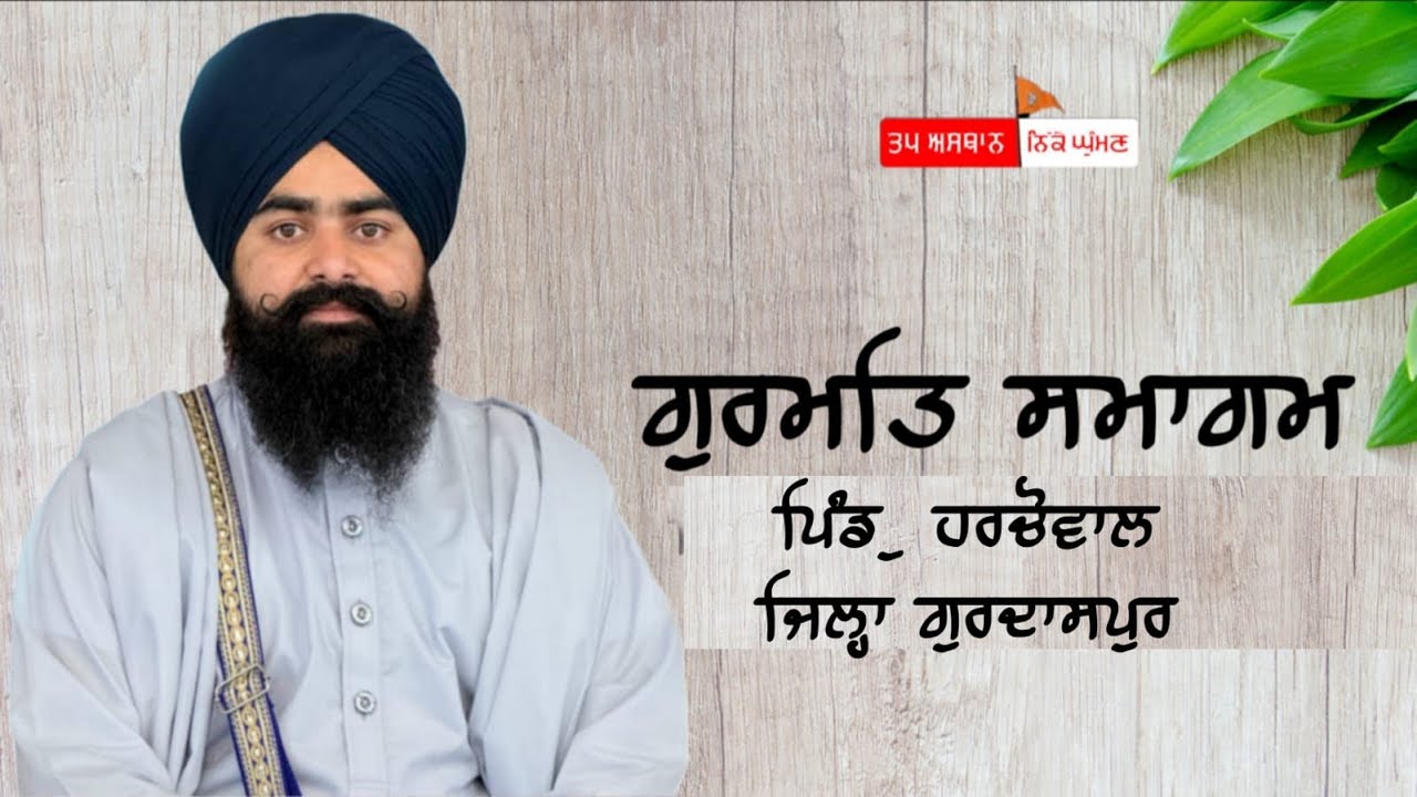 ਗੁਰਮਤਿ ਸਮਾਗਮ ਪਿੰਡ - ਹਰਚੋਵਾਲ   ਜਿਲ੍ਹਾ ਗੁਰਦਾਸਪੁਰ 29-10-2025