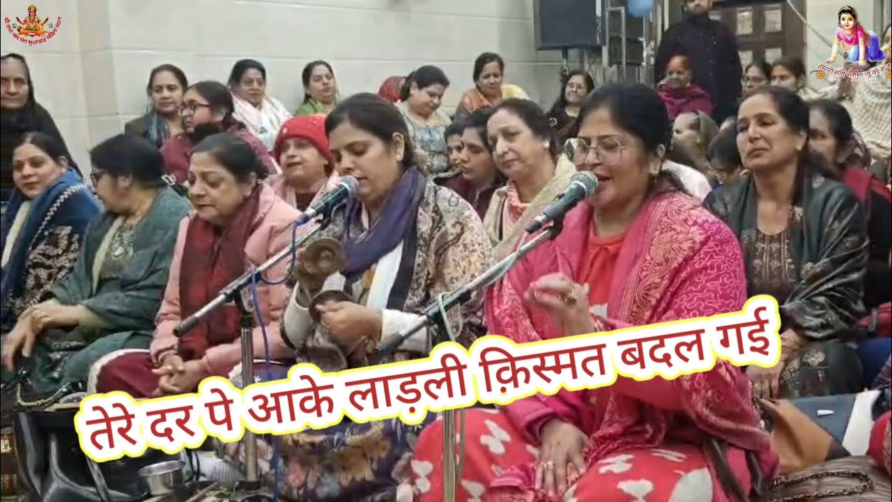 रचना दीदी द्वारा गाया गया बहुत ही प्यारा भजन।तेरे दर पे आके लाड़ली क़िस्मत बदल गई#barsanabhajan 