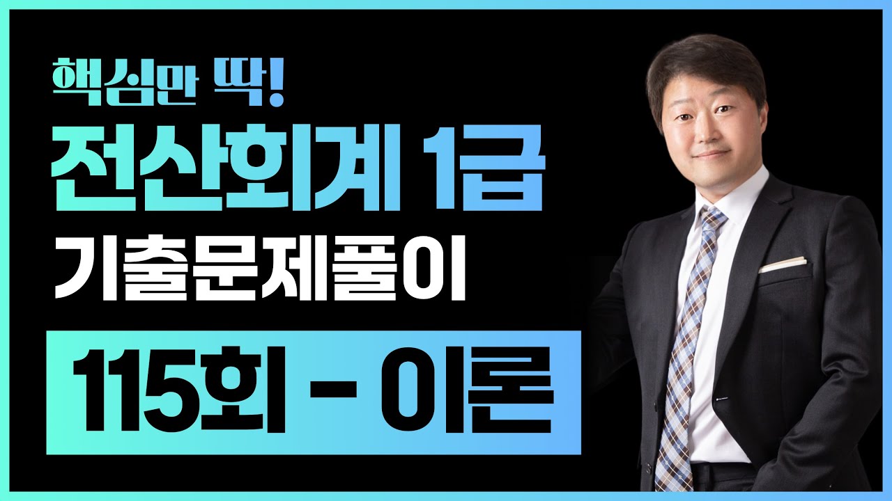 전산회계1급 기출문제 115회 이론 풀이 (김해성원장님)