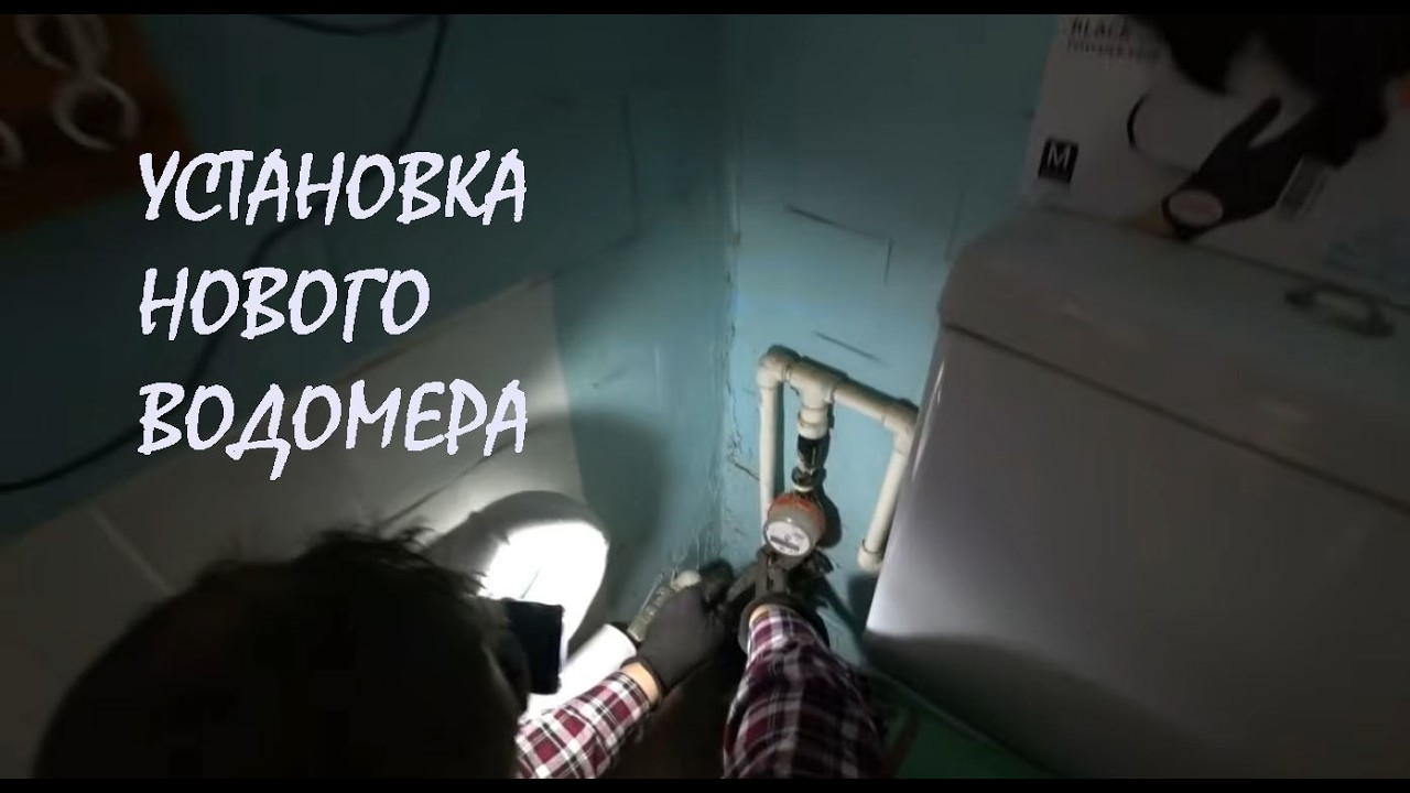 РЕМОНТ КУХНИ затягивается Куча бумаг для водоканала УРСВ Замена ВОДОМЕРА_15.02.2026