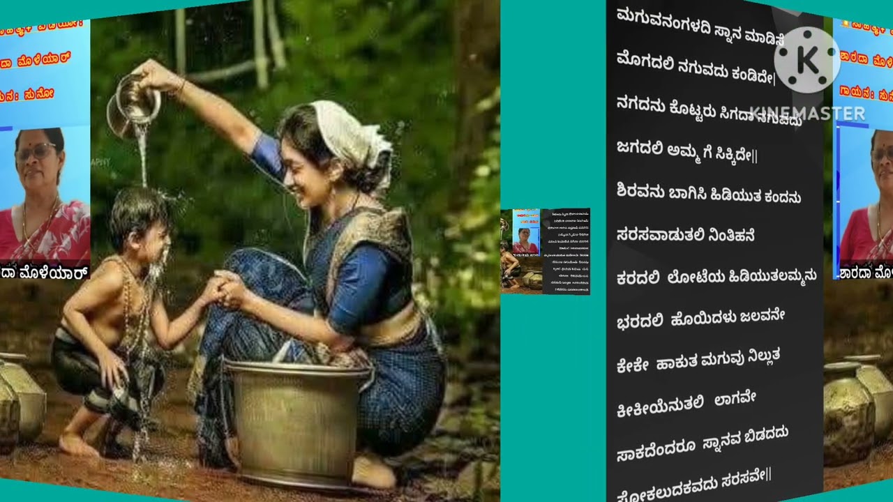 ಕವನ: ಮಗುವಿನ ಸ್ನಾನ, ಸಾಹಿತ್ಯ+ ವಿಡಿಯೋ: ಶಾರದಾ ಮೊಳೆಯಾರ್, ಗಾಯನ: ಸುನೋ