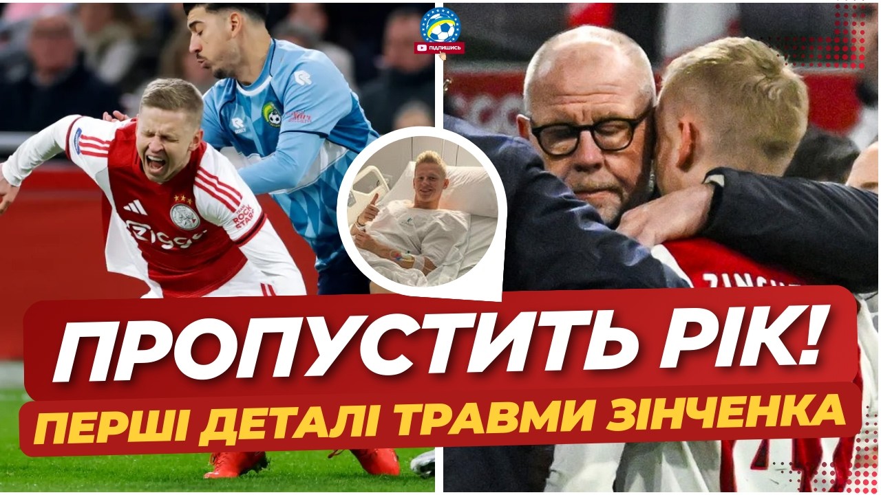 ‼️ РІК без футболу! Фатальна травма ЗІНЧЕНКА — є перші ДЕТАЛІ | ФУТБОЛ УКРАЇНИ