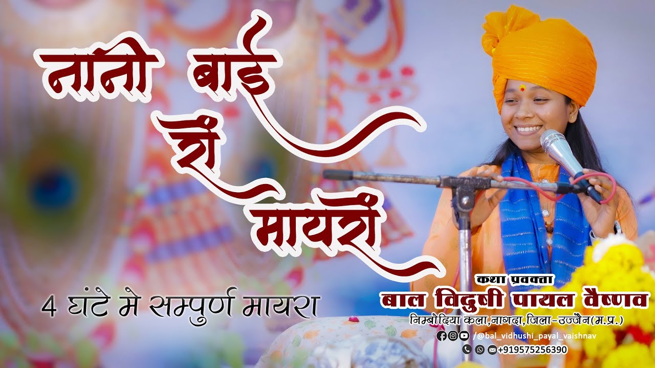 Live !! 4 घंटे में संपूर्ण मायरा !! ग्राम रापड़ी तह .बड़ोद   (म.प्र.) #balvidushipayalvaishnav