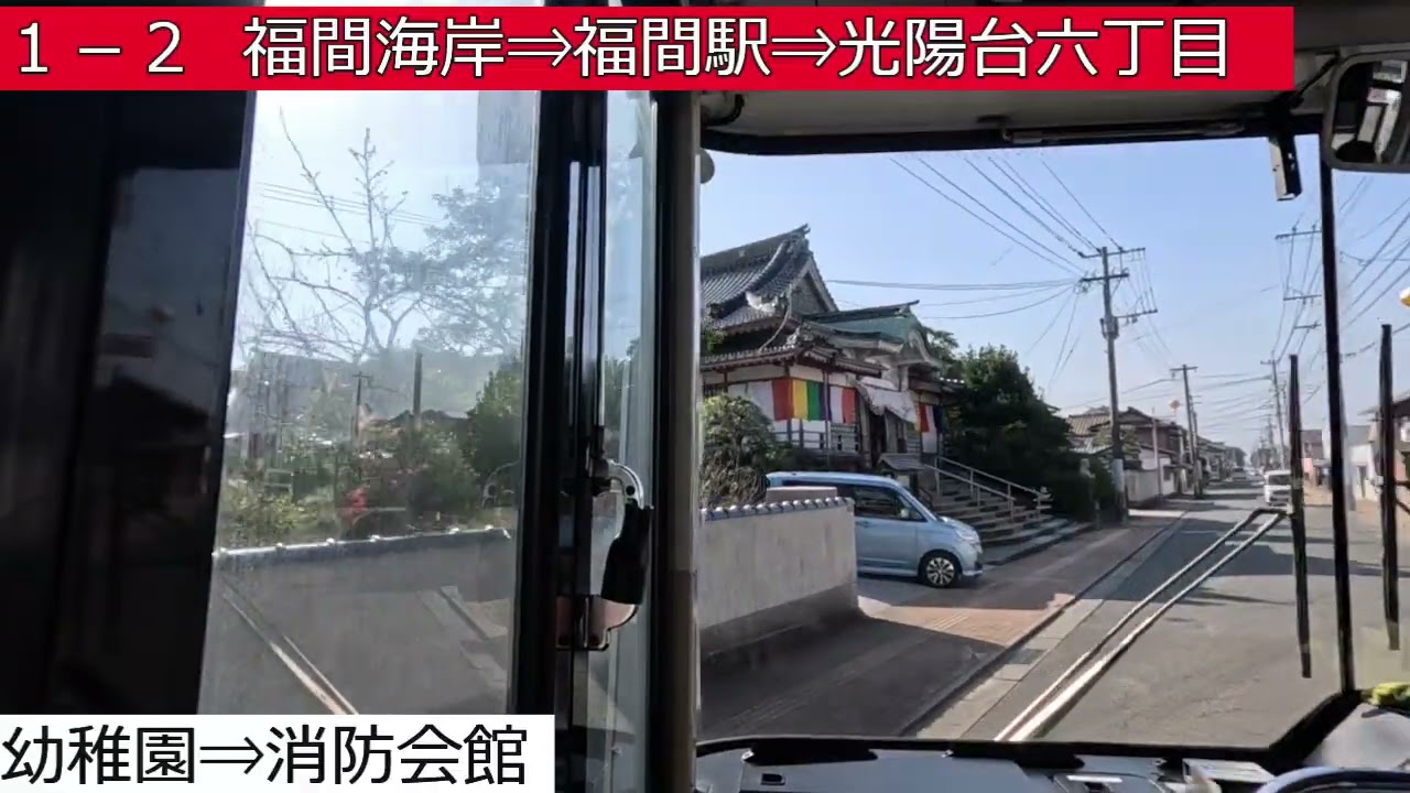 西鉄バス【１－２】津屋崎橋⇒東町⇒福間海岸⇒福間駅⇒光陽台六丁目　前面展望