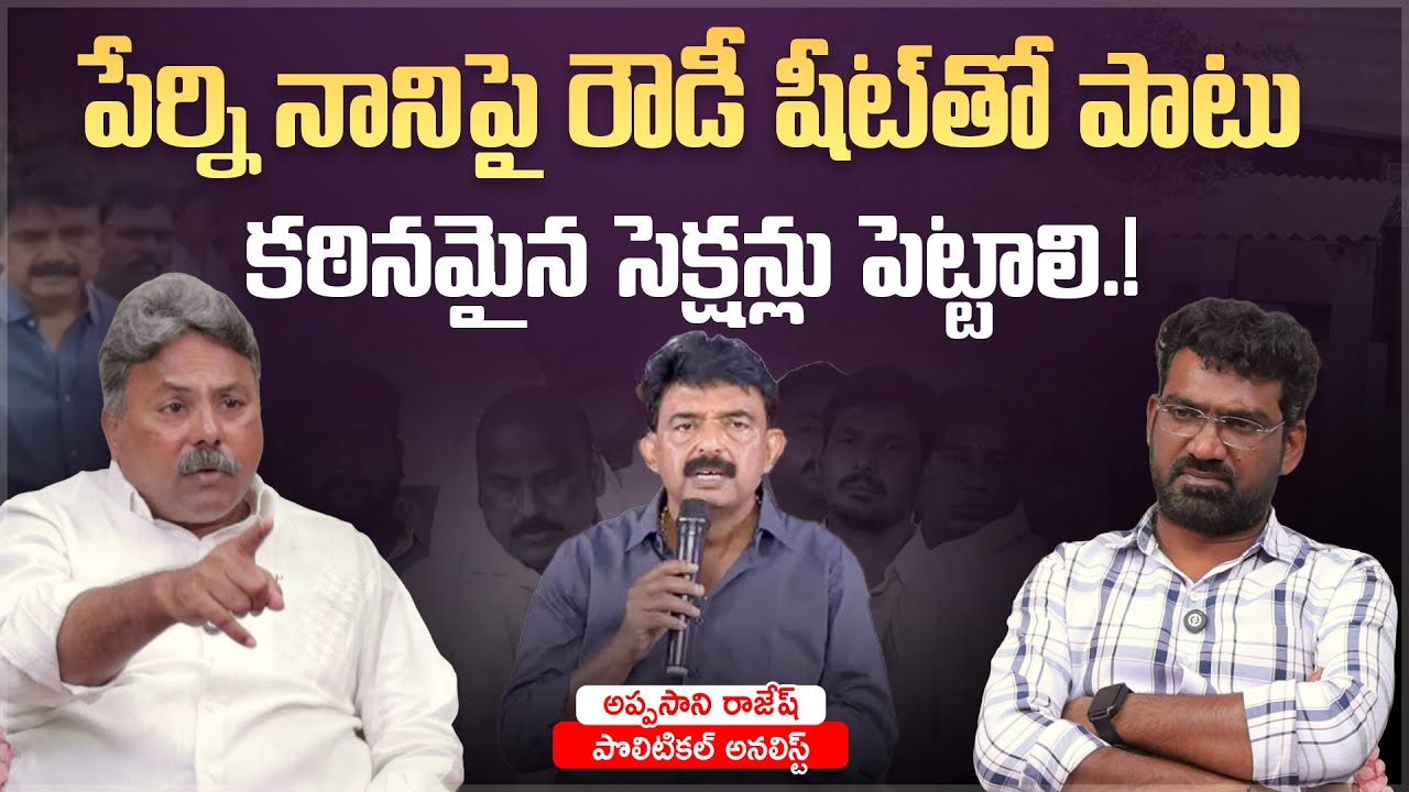 పేర్ని నానిపై కఠిన సెక్షన్లు పెట్టాలి..! | Political Junction with Prasad | Analyst Appasani Rajesh