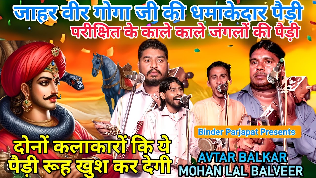 राजा परीक्षित के काले काले जंगलों कि पैड़ी GOGA JI KI PAIDI AVTAR BALKAR MOHAN LAL BALVEER