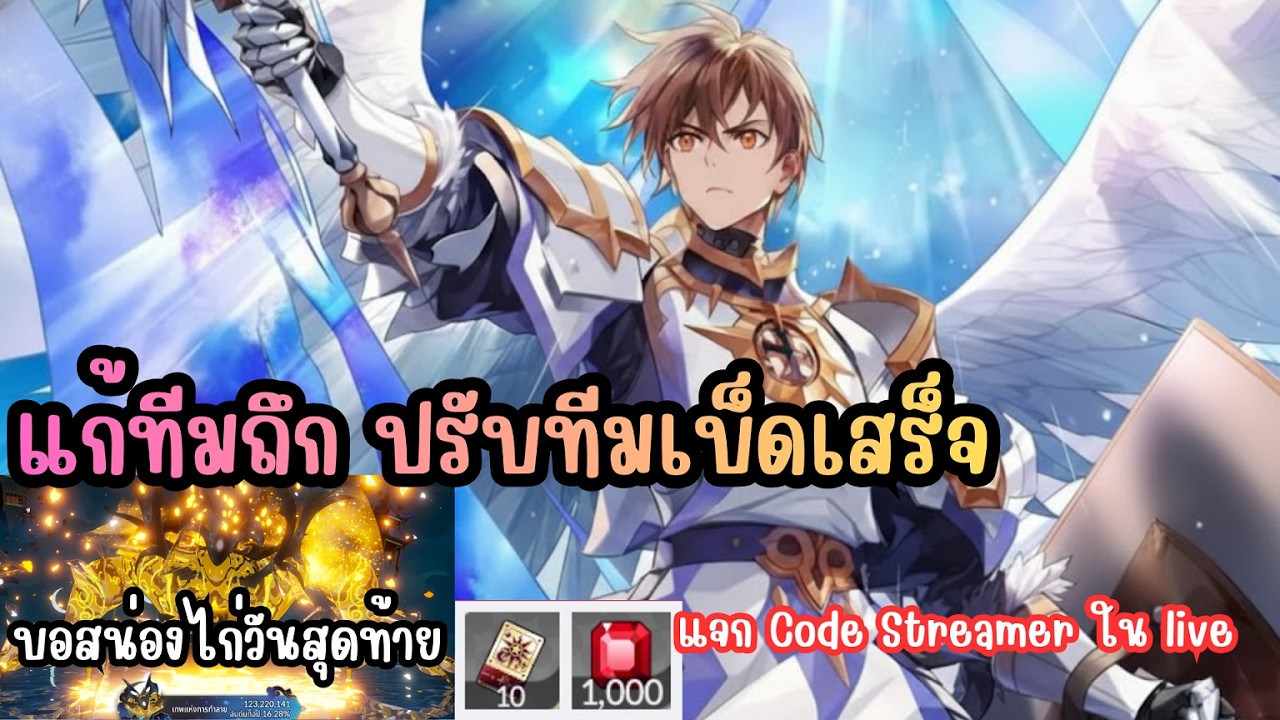 Seven Knights Re:BIRTH - แก้ทีมถึก ปรับทีมเบ็ดเสร็จ แจก Code Streamer ใน live