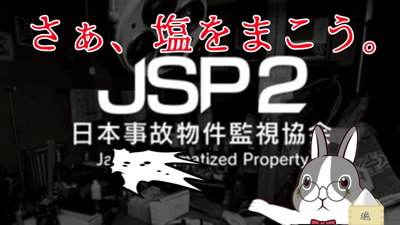 【JSP2】鬼を追い払う練習をしよう！【日本事故物件監視協会２】
