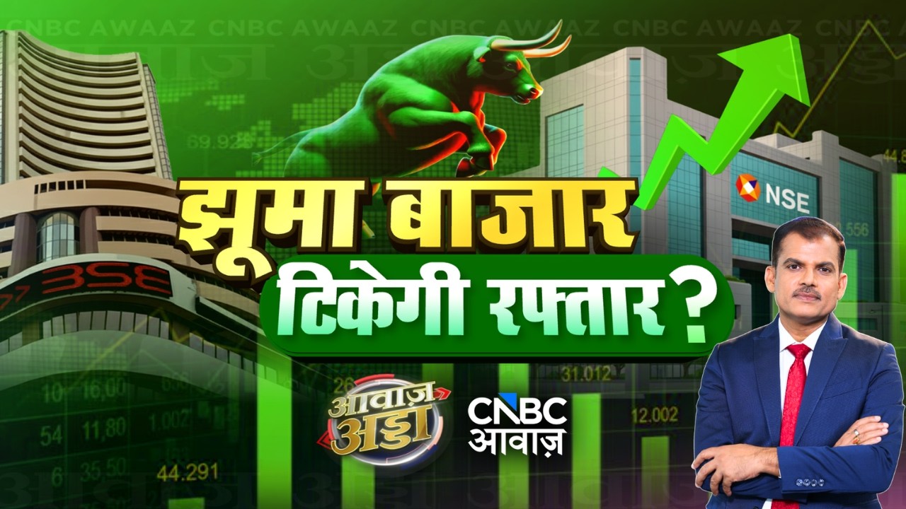 Awaaz Adda LIVE | झूमा बाजार टिकेगी रफ्तार? | Stock Market | IT Sector | Mutual Fund | Lakshman Roy