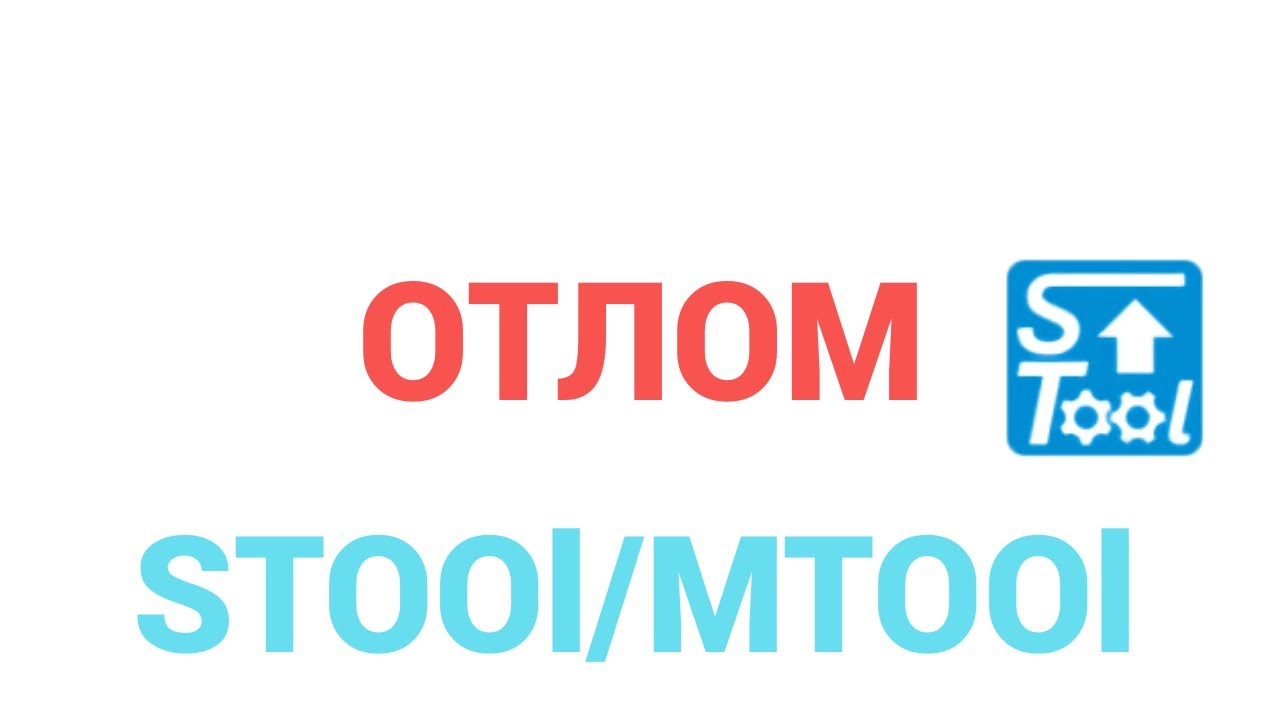 ☝🏼Отлом Stool ❘ MTool ❘ Программа коррекции одометров ❘ Коррекция пробега ❘ Программатор одометров