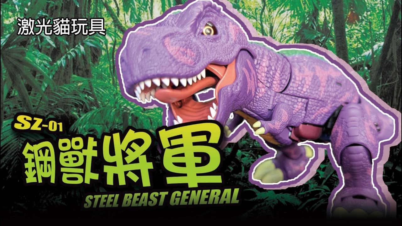 恐龍型態超級可愛 變形金剛 第三方 激光貓玩具 鋼獸將軍 Steel Beast General 野獸戰爭 恐龍王 Beast Wars Megatron #transformers