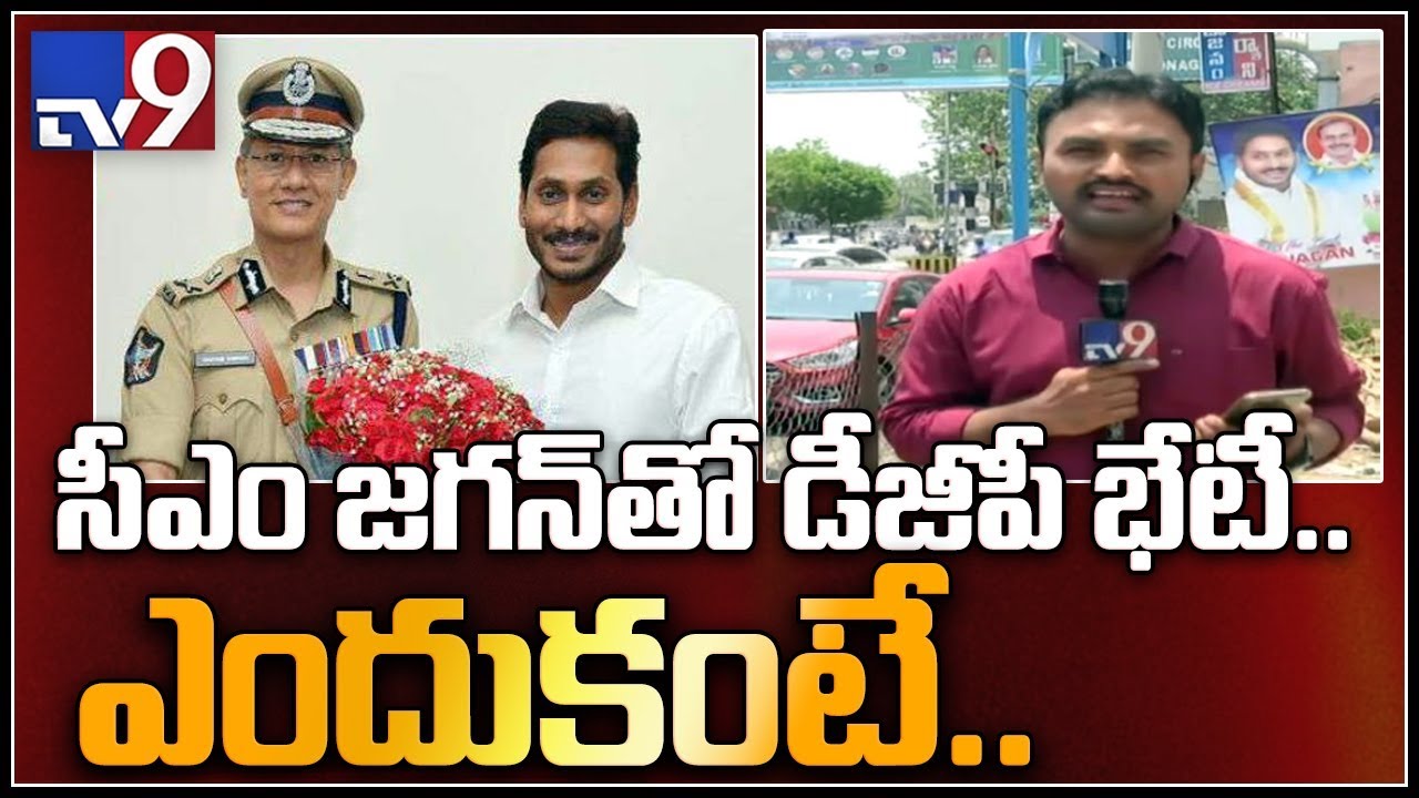 Gowtham Sawang meets YS Jagan over IPS officers transfer - TV9