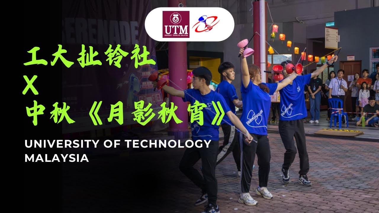 工大扯铃社 x 中秋《月影秋宵》