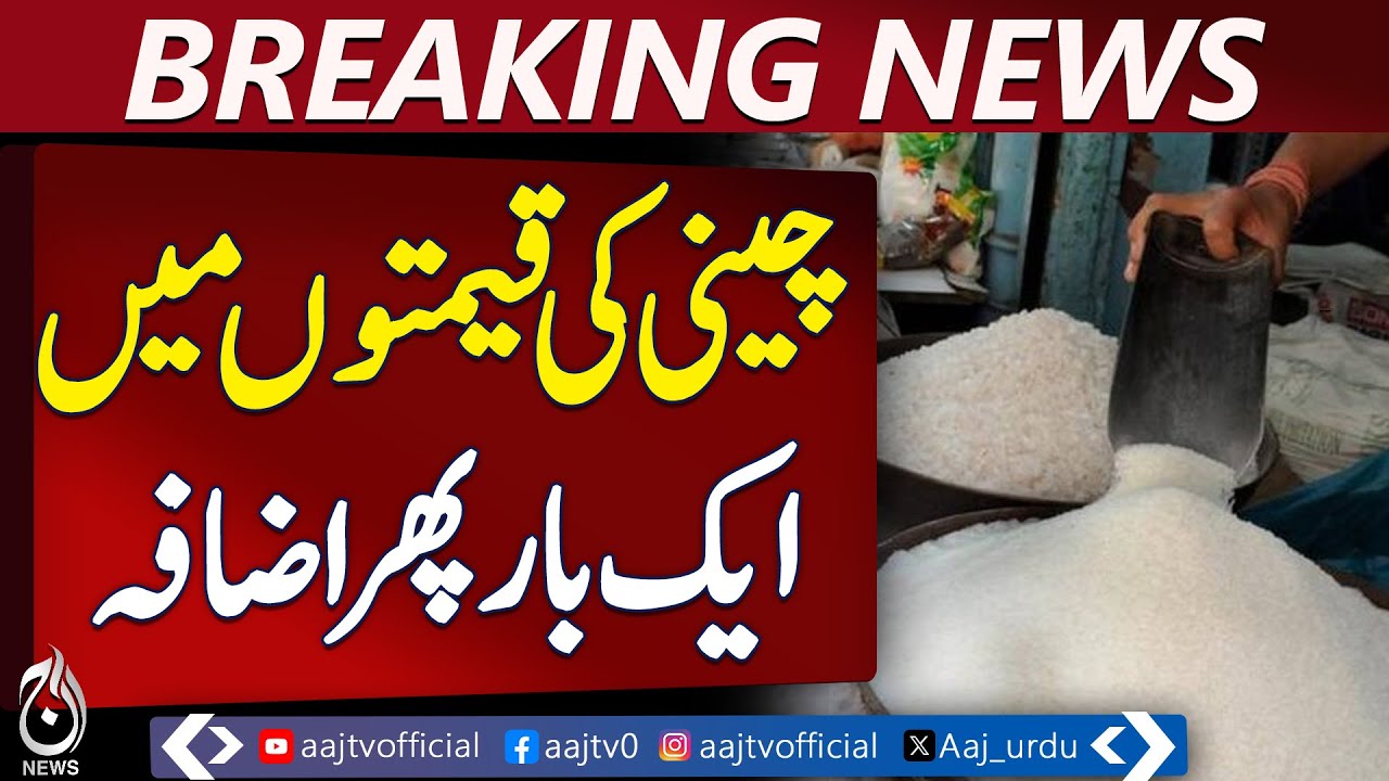 Sugar Prices Surge Again Across Pakistan Markets &ndash; Aaj news Pakistan