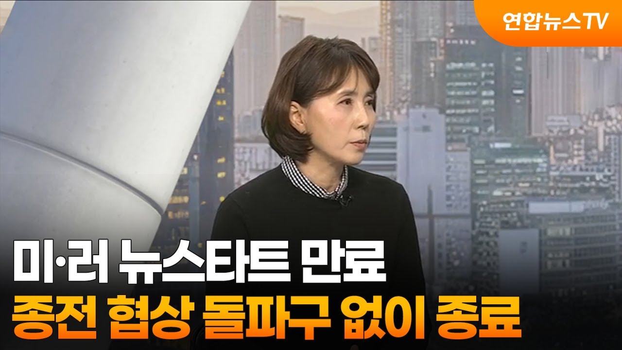 [월드앤이슈] 미·러 뉴스타트 만료…종전 협상 돌파구 없이 종료 / 연합뉴스TV (YonhapnewsTV)