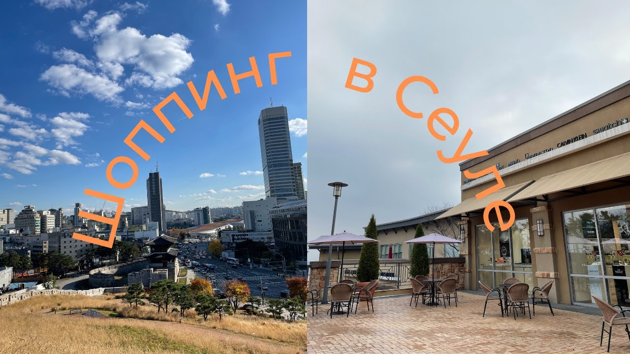 Шоппинг в Сеуле| Хынинчжимун парк| Рынок Тондэмун| Ёчжу Премиум Аутлет