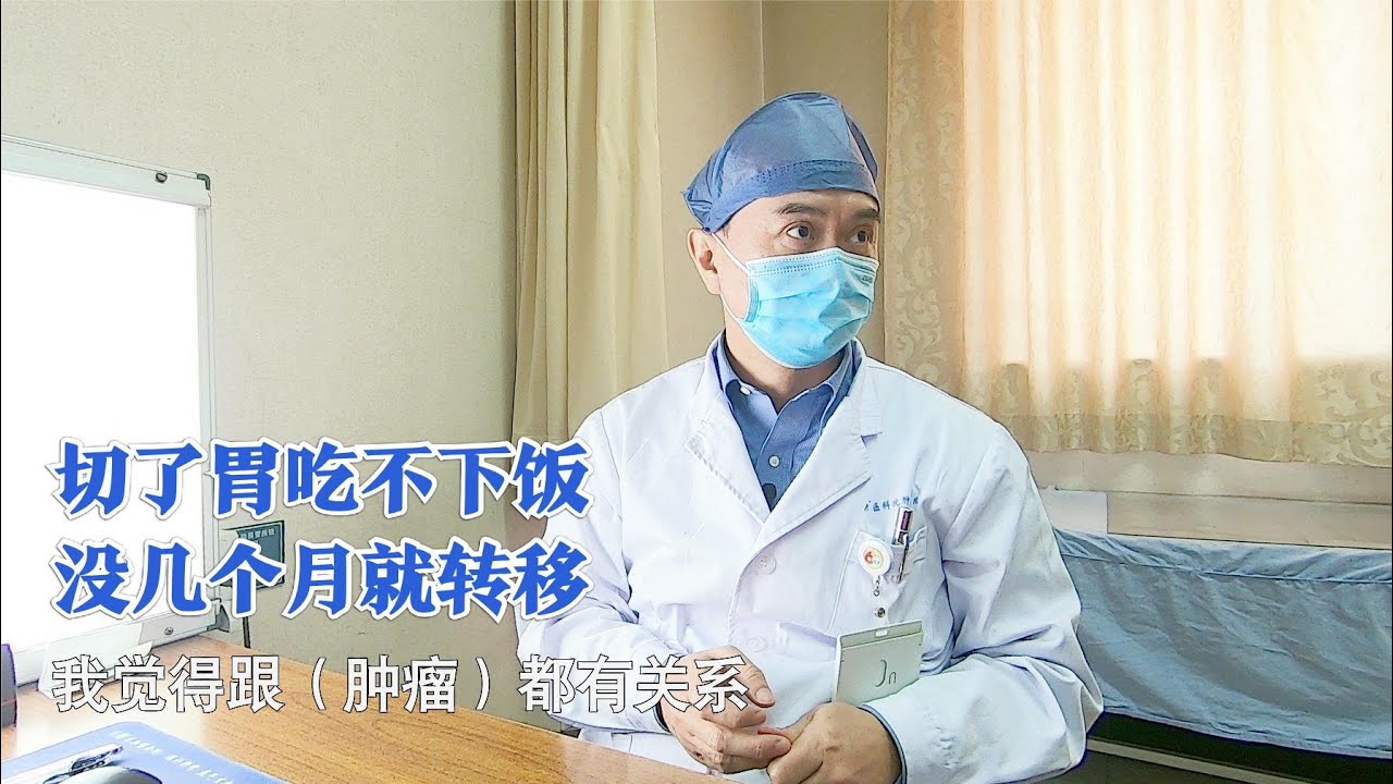 消瘦、遗尿，切胃后复查怀疑癌转移，医生：再起来就不好控制了