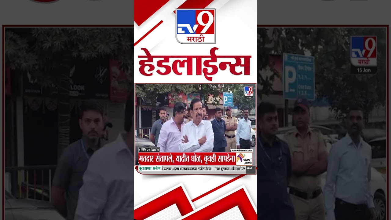 Tv9 Marathi News Top Headline Today | 15 January 2026  | 4 PM | 4 Minute 24 Headline Maharashtra