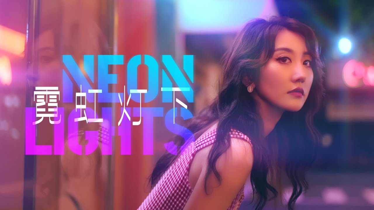 秦瑜&times;李懋扬(T2o) - &lsquo;霓虹灯下(Neon Lights)&rsquo; M/V [D区少女Vol.4]