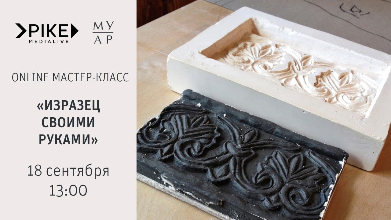 Мастер-класс «Изразец своими руками»