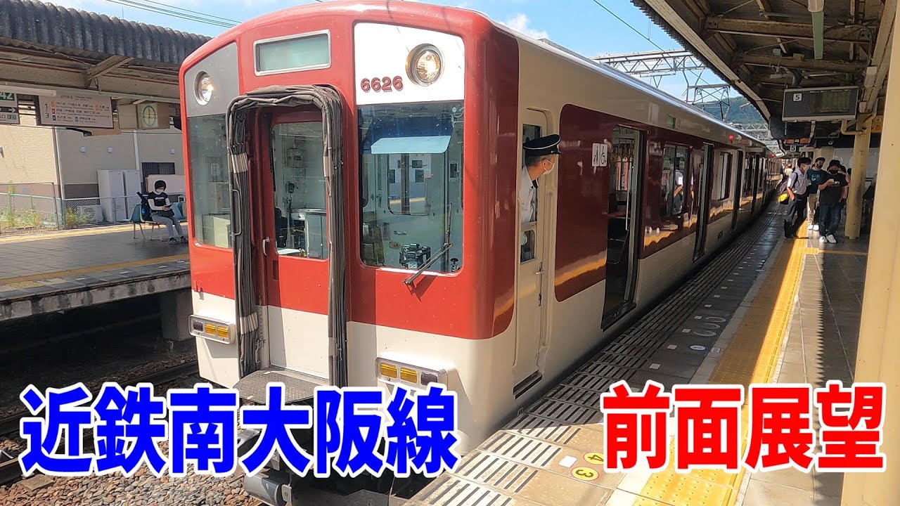 【4K前面展望】近鉄南大阪線・区間急行に乗車～大阪阿部野橋駅→橿原神宮前駅～20220924-01～Japan Rallway Kintetsu Minami-Osaka Line～
