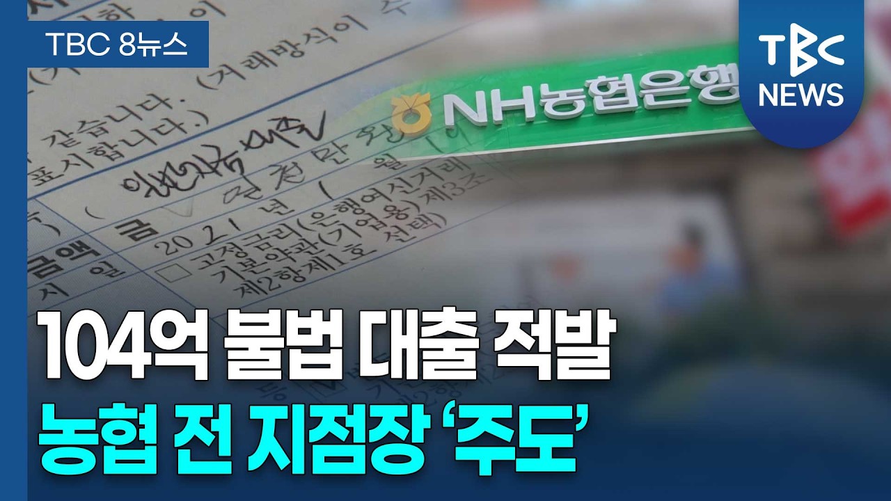 &lsquo;가짜 농민&rsquo;에게 104억 불법 대출&hellip;농협 지점장이 주도ㅣTBC뉴스