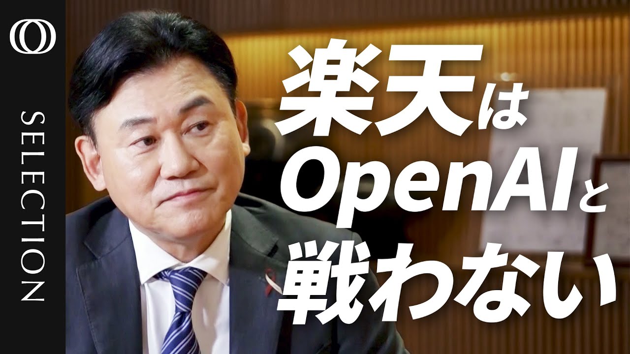 【楽天はOpenAIと戦わず&ldquo;弱いAI&rdquo;で勝負】三木谷社長が明かすプラットフォームに依存しない独自戦略／楽天AIは&ldquo;垂直特化型&rdquo;／生成AIの電力不足は「一般AIで解決」／米Ampereとの連携は？