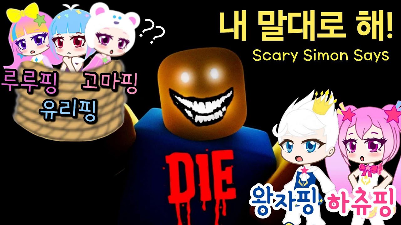 [⭐슈팅스타 캐치티니핑] 사이먼의 악몽 속으로 잡혀왔어요!! 탈출하려면 사이먼의 말대로 해야 해요! / Scary Simon Says [HORROR]