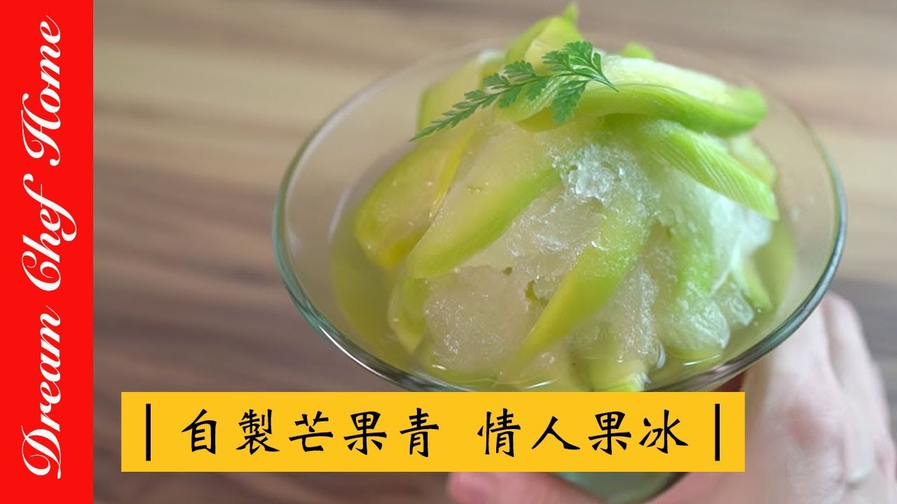 【夢幻廚房在我家】 自製芒果青、情人果冰、情人果冰砂ㄧ次就學會 Homemade Candied Green Mango