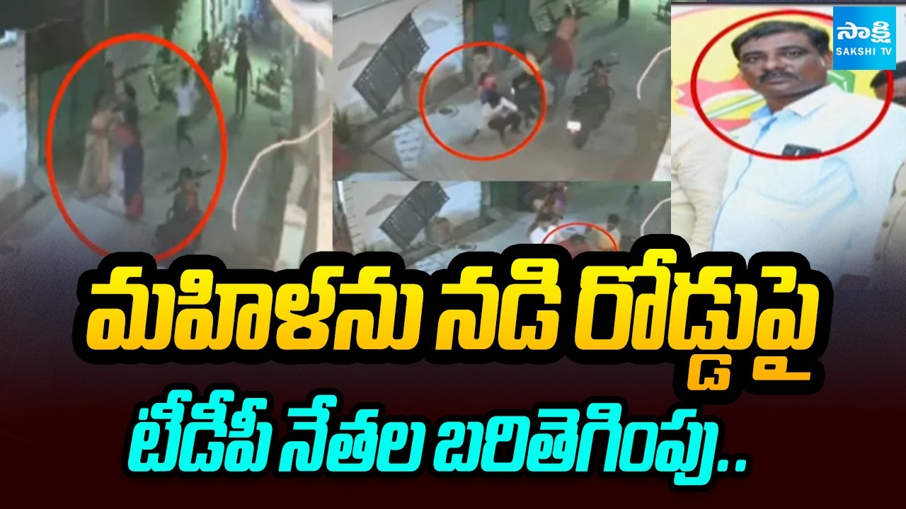 కలియుగ కౌరవులు: నడి రోడ్డుపై TDP Leaders Attack On Woman In Guntur | @SakshiTV