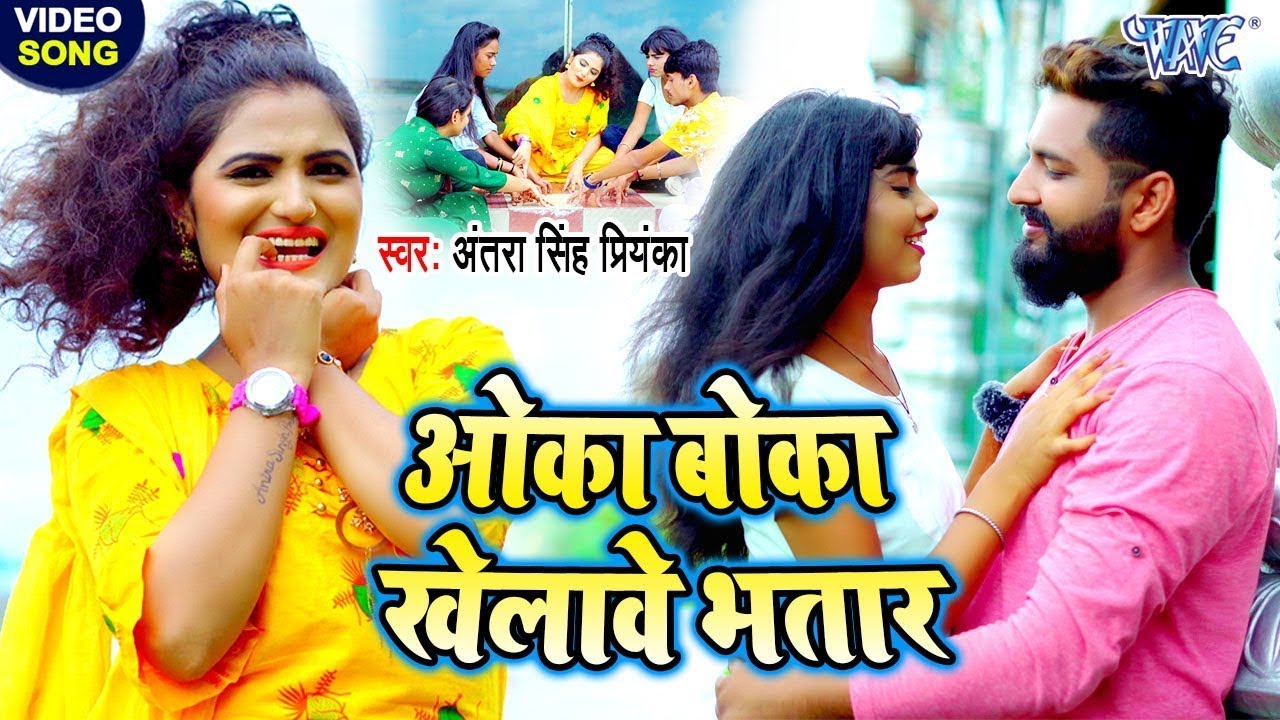 #Video ओका बोका खेलावे भतार I #Antra Singh Priyanka - Oka Boka Khelawe Bhatar I Bhojpuri song 2023