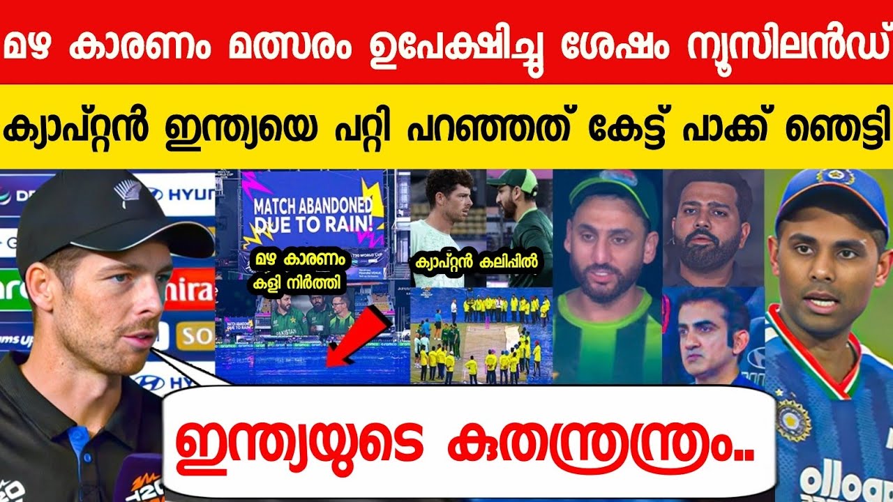 ഇന്ത്യയുടെ കുതന്ത്രം മഴ കാരണം കളി ഉപേക്ഷിച്ചു പൊട്ടിത്തെറിച്ച് NZ ക്യാപ്റ്റൻ😳| SANTNER ABOUT INDIA