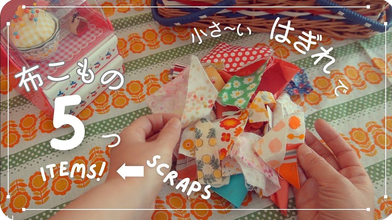 【5 предметов из лоскутной ткани⭐️】Чем меньше лоскутки, тем они симпатичнее!