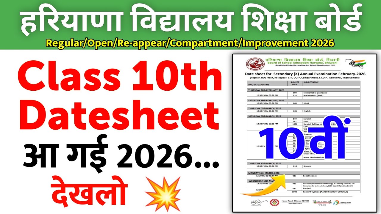 💥 HBSE Board 10th Exam Datesheet 2026 Released: Haryana Board Class 10th & 12th Download PDF