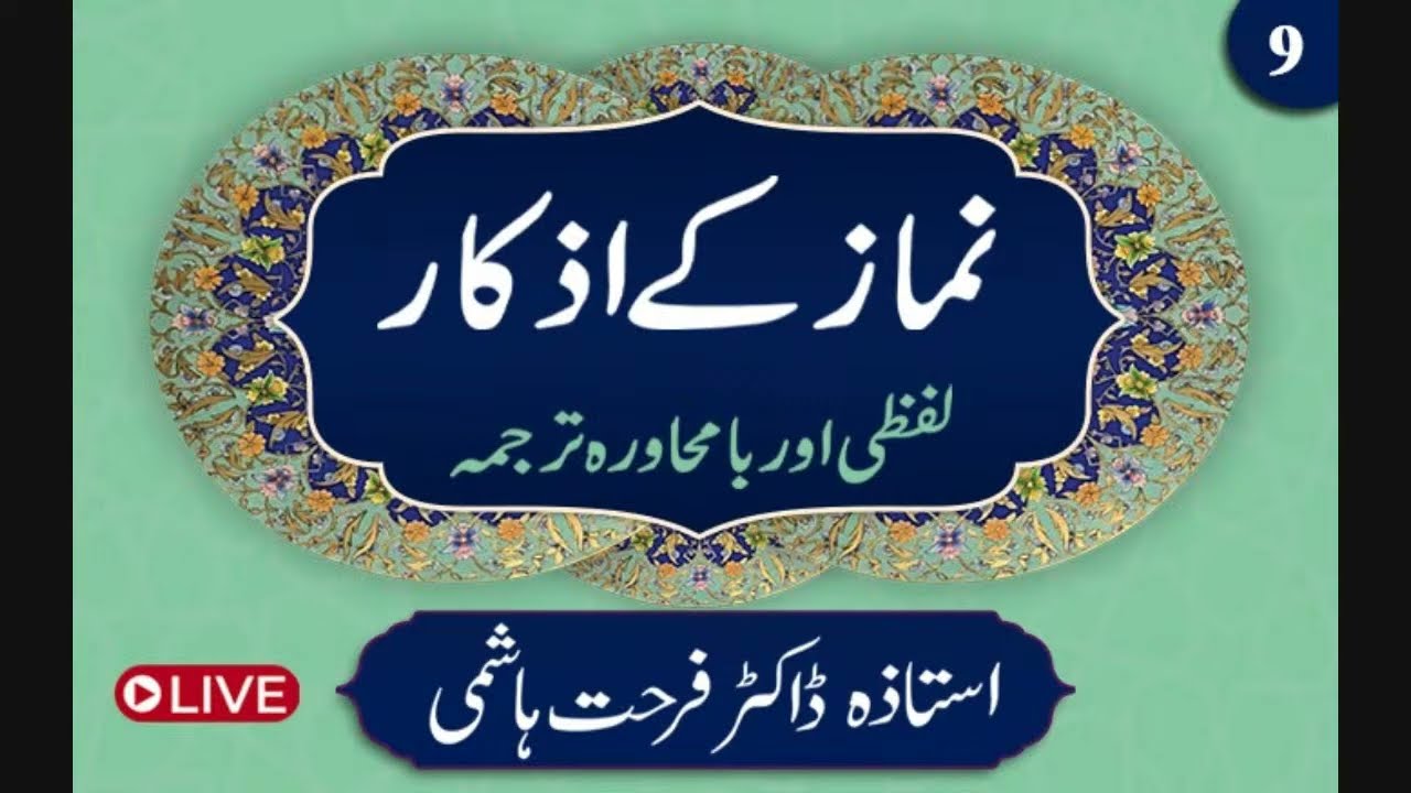 Ep:9 | Namaz kay Azkaar 2025 | Dr Farhat Hashmi | Namaz Duas