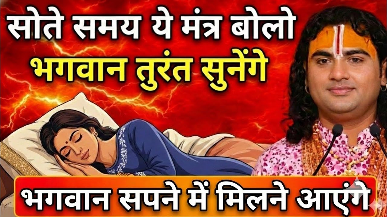 भगवान से तुरंत बात करने का तरीका (रात का मंत्र)भगवान | सपने में बुलाएंगे — सोते समय का रहस्य
