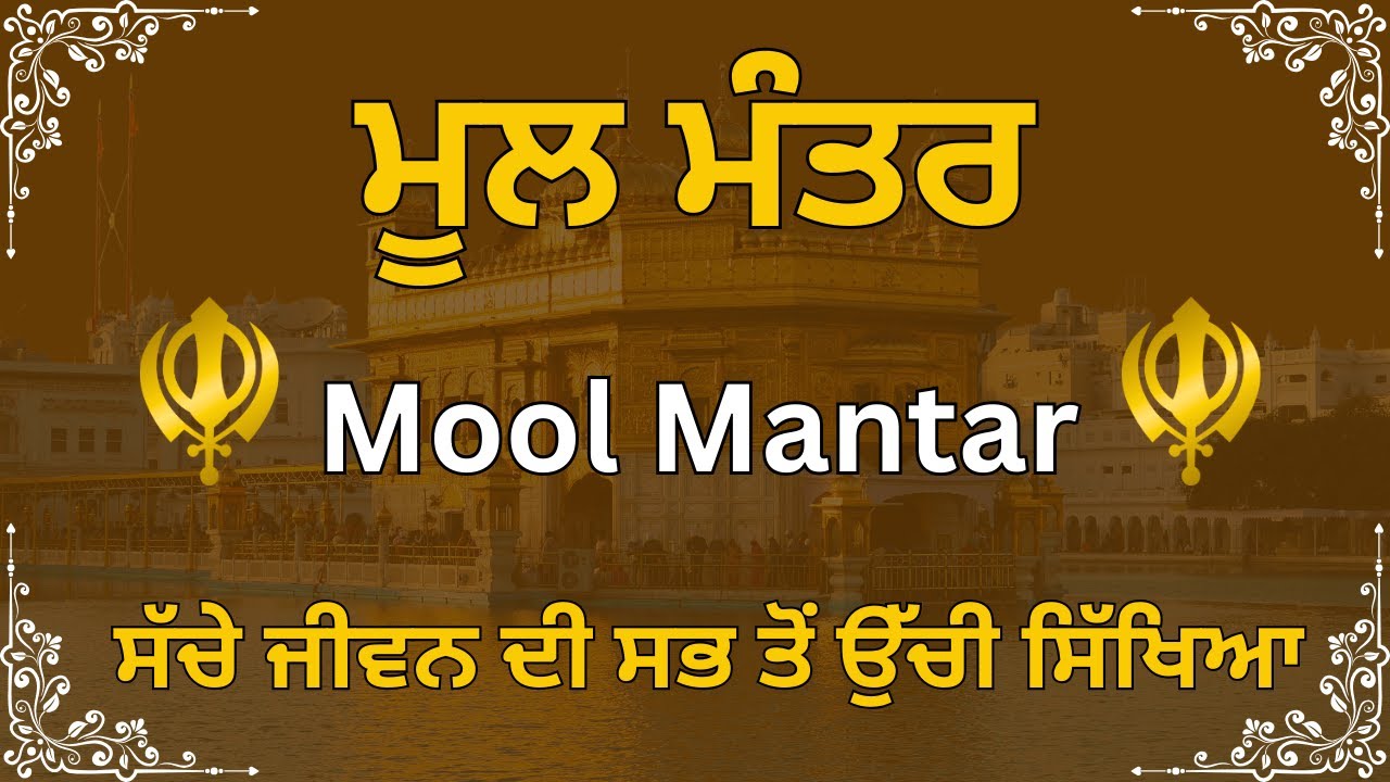 ਮੂਲ ਮੰਤਰ | Mool Mantar | Nitnem | Gurbani | Kirtan | Sikh Prayer | ਵਾਹਿਗੁਰੂ ਜੀ |