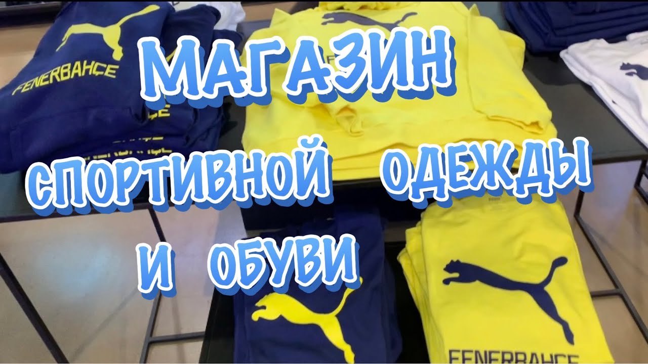 BOYNER SPORTS  Спортивная одежда и обувь. ТЦ Терра Сити. Шопинг в Анталии.