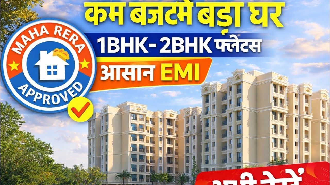 “कम बजट में बड़ा घर | 1BHK–2BHK फ्लैट्स | आसान EMI | अभी देखें 🎯” Neral-west call #7770052337 #flats